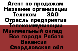 Агент по продажам › Название организации ­ Телеком 21, ЗАО › Отрасль предприятия ­ Телекоммуникации › Минимальный оклад ­ 1 - Все города Работа » Вакансии   . Свердловская обл.,Сухой Лог г.